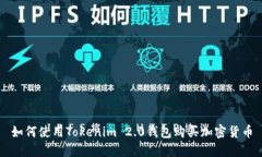 如何使用Tokenim 2.0钱包购买加密货币