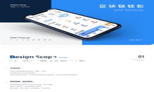   如何通过区块链虚拟币赚钱：最佳选择与投资策略 / 
 guanjianci 区块链, 虚拟币, 赚钱 /guanjianci 

区块链技术的迅猛发展为投资者带来了许多机会。虚拟币的价值波动大，许多人通过投资虚拟币获得了丰厚的回报。然而，如何选择适合的虚拟币以及制定有效的投资策略是每个投资者必须面对的问题。本文将深入探讨可以赚钱的区块链虚拟币的种类、特性，投资时要注意的事项，以及如何通过教育和策略来提高投资收益。

### 什么是区块链虚拟币？

区块链虚拟币，即加密货币，是建立在区块链技术基础上的数字货币。交易和生成新币的过程是去中心化的，意味着不需要中央机构的介入。比特币是最早的区块链虚拟币，而此后涌现出大量其他虚拟币，这些币种各有特色，服务于不同的目的。

区块链技术的透明性和安全性使得虚拟币的交易能够在没有中介的情况下进行，降低了交易成本，提高了效率。这个特性吸引了大量投资者和技术开发者参与进来，推动了区块链虚拟币市场的迅速发展。

### 如何选择可以赚钱的区块链虚拟币？

选择可以赚钱的区块链虚拟币需要关注多个因素，包括市场动向、项目团队、技术背景、社区支持等。最重要的是，要选择那些有明确应用场景、强大技术支持和活跃社区的虚拟币。以下是几个关键因素：

市场动向
市场的总体趋势和关注热点往往决定了虚拟币的短期表现。关注市场新闻、社交媒体动态以及相关分析师的观点，以助你做出更明智的选择。

项目团队
了解虚拟币的开发团队背景和经验同样至关重要。一个有强大团队支持的项目，往往预示着更高的成功几率。查看团队成员的历史项目，是否曾经成功推出或运营其他知名的虚拟币。

技术背景
技术可行性是另一个决定性因素。分析虚拟币的白皮书，理解其技术实现是否合理。很多时候，白皮书的质量就直接反映了项目的专业程度。

社区支持
一个活跃的社区不仅支持项目发展，也能提高币价。通过社交媒体、论坛参与讨论，判断社区的参与度和积极性。

### 如何制定虚拟币投资策略？

制定有效的投资策略是成功的关键。考虑到虚拟币市场的高度波动性，合理的策略能有效降低风险、最大化收益。

多样化投资组合
不要将所有资金投入一项虚拟币，分散投资能够降低风险。选取几种潜力币种，合理配置资金，能有效避免市场波动带来的损失。

定期评估与调整
市场状况会随时变化，定期评估投资组合的表现非常重要。必要时进行调整，根据新的市场信息和个人目标来修正策略。

设定止损和止盈
提前设定好止损和止盈点，能够帮助投资者在市场波动时减少损失和锁定利润。这是理智投资的基本原则。

### 如何评估虚拟币的风险？

在投资虚拟币时，必须清楚地认识到风险。不同的虚拟币有不同的风险特征，评估其风险可以参考以下几个方面：

市场波动性
虚拟币市场波动性极大，因此要对其价格变化趋势有清晰的认识。采用技术分析工具可以帮助识别趋势和关键支撑、阻力位。

技术风险
技术问题可能会导致项目失败，例如安全漏洞、技术瓶颈等。因此，了解虚拟币的底层技术和实施情况非常重要。

监管风险
不同国家对虚拟币的监管政策不同，政策变化可能会直接影响虚拟币的市场表现。在投资前了解相关法律法规是必要的防范措施。

### 如何利用教育资源提升投资技能？

对于初学者而言，了解基本的区块链和投资知识至关重要。利用在线课程、书籍以及社区论坛等资源，能够快速提升自身的专业素养。

在线课程和视频
许多平台提供区块链和虚拟币投资的在线课程，比如Coursera、Udemy等。通过观看教学视频，学习市场分析、投资策略等知识，可以事半功倍。

阅读专业书籍
市面上有很多关于区块链和加密货币的书籍，例如《区块链革命》、《数字货币投资指南》等，深入阅读能够帮助投资者建立系统的知识框架。

参与社区活动
加入相关的投资社区，例如社交媒体群组、专业论坛等，参与讨论和分享经验，能够从其他投资者身上获益良多。

### 相关问题探讨

1. **虚拟币的主要种类有哪些？**
2. **如何安全地存储和管理虚拟币？**
3. **投资虚拟币的收益与风险的平衡点是什么？**
4. **如何判断一个虚拟币项目的潜力？**
5. **当市场快速波动时，如何做到理智投资？**

### 如何安全地存储和管理虚拟币？

随着虚拟币资产的增加，安全存储和管理虚拟币变得越来越重要。失去访问权限或被黑客攻击可能会导致巨大的经济损失。以下是一些有效的安全存储和管理措施：

选择合适的存储类型
虚拟币存储主要有三种类型：热钱包、冷钱包和纸钱包。热钱包是在线钱包，方便快速交易，但风险较高；冷钱包是离线存储，安全性高，推荐用于长期投资；纸钱包则为将密钥打印在纸上，适合在极端情况下使用。

启用双重身份验证
在使用任何交易平台或加密钱包时，务必要启用双重身份验证（2FA）功能。这增加了账户的安全性，即使密码泄露也能保护资金。

保持软件更新
无论是使用交易平台还是智能手机应用，确保软件保持最新版本，应用更新往往包含安全补丁和性能改进，可以有效减少漏洞。

定期备份
定期备份钱包文件和私钥，并存储在多个安全地点，如果您的设备出现问题，可以方便地恢复访问。

### 总结

在如今的投资环境中，区块链虚拟币仍然是一个极具吸引力的机会。成功在于选择合适的币种、制定明智的策略、有效管理风险以及积极学习。当你开始进入这个领域时，记得要始终保持冷静和理智，随时关注市场变化，做到有备无患。

捷径往往伴随着更高风险，因此，以稳健的心态和学习的精神，逐步积累经验，才能在这个快速变化的市场中实现收益。