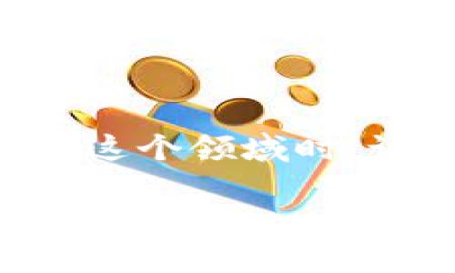   如何通过区块链虚拟币赚钱：最佳选择与投资策略 / 
 guanjianci 区块链, 虚拟币, 赚钱 /guanjianci 

区块链技术的迅猛发展为投资者带来了许多机会。虚拟币的价值波动大，许多人通过投资虚拟币获得了丰厚的回报。然而，如何选择适合的虚拟币以及制定有效的投资策略是每个投资者必须面对的问题。本文将深入探讨可以赚钱的区块链虚拟币的种类、特性，投资时要注意的事项，以及如何通过教育和策略来提高投资收益。

### 什么是区块链虚拟币？

区块链虚拟币，即加密货币，是建立在区块链技术基础上的数字货币。交易和生成新币的过程是去中心化的，意味着不需要中央机构的介入。比特币是最早的区块链虚拟币，而此后涌现出大量其他虚拟币，这些币种各有特色，服务于不同的目的。

区块链技术的透明性和安全性使得虚拟币的交易能够在没有中介的情况下进行，降低了交易成本，提高了效率。这个特性吸引了大量投资者和技术开发者参与进来，推动了区块链虚拟币市场的迅速发展。

### 如何选择可以赚钱的区块链虚拟币？

选择可以赚钱的区块链虚拟币需要关注多个因素，包括市场动向、项目团队、技术背景、社区支持等。最重要的是，要选择那些有明确应用场景、强大技术支持和活跃社区的虚拟币。以下是几个关键因素：

市场动向
市场的总体趋势和关注热点往往决定了虚拟币的短期表现。关注市场新闻、社交媒体动态以及相关分析师的观点，以助你做出更明智的选择。

项目团队
了解虚拟币的开发团队背景和经验同样至关重要。一个有强大团队支持的项目，往往预示着更高的成功几率。查看团队成员的历史项目，是否曾经成功推出或运营其他知名的虚拟币。

技术背景
技术可行性是另一个决定性因素。分析虚拟币的白皮书，理解其技术实现是否合理。很多时候，白皮书的质量就直接反映了项目的专业程度。

社区支持
一个活跃的社区不仅支持项目发展，也能提高币价。通过社交媒体、论坛参与讨论，判断社区的参与度和积极性。

### 如何制定虚拟币投资策略？

制定有效的投资策略是成功的关键。考虑到虚拟币市场的高度波动性，合理的策略能有效降低风险、最大化收益。

多样化投资组合
不要将所有资金投入一项虚拟币，分散投资能够降低风险。选取几种潜力币种，合理配置资金，能有效避免市场波动带来的损失。

定期评估与调整
市场状况会随时变化，定期评估投资组合的表现非常重要。必要时进行调整，根据新的市场信息和个人目标来修正策略。

设定止损和止盈
提前设定好止损和止盈点，能够帮助投资者在市场波动时减少损失和锁定利润。这是理智投资的基本原则。

### 如何评估虚拟币的风险？

在投资虚拟币时，必须清楚地认识到风险。不同的虚拟币有不同的风险特征，评估其风险可以参考以下几个方面：

市场波动性
虚拟币市场波动性极大，因此要对其价格变化趋势有清晰的认识。采用技术分析工具可以帮助识别趋势和关键支撑、阻力位。

技术风险
技术问题可能会导致项目失败，例如安全漏洞、技术瓶颈等。因此，了解虚拟币的底层技术和实施情况非常重要。

监管风险
不同国家对虚拟币的监管政策不同，政策变化可能会直接影响虚拟币的市场表现。在投资前了解相关法律法规是必要的防范措施。

### 如何利用教育资源提升投资技能？

对于初学者而言，了解基本的区块链和投资知识至关重要。利用在线课程、书籍以及社区论坛等资源，能够快速提升自身的专业素养。

在线课程和视频
许多平台提供区块链和虚拟币投资的在线课程，比如Coursera、Udemy等。通过观看教学视频，学习市场分析、投资策略等知识，可以事半功倍。

阅读专业书籍
市面上有很多关于区块链和加密货币的书籍，例如《区块链革命》、《数字货币投资指南》等，深入阅读能够帮助投资者建立系统的知识框架。

参与社区活动
加入相关的投资社区，例如社交媒体群组、专业论坛等，参与讨论和分享经验，能够从其他投资者身上获益良多。

### 相关问题探讨

1. **虚拟币的主要种类有哪些？**
2. **如何安全地存储和管理虚拟币？**
3. **投资虚拟币的收益与风险的平衡点是什么？**
4. **如何判断一个虚拟币项目的潜力？**
5. **当市场快速波动时，如何做到理智投资？**

### 如何安全地存储和管理虚拟币？

随着虚拟币资产的增加，安全存储和管理虚拟币变得越来越重要。失去访问权限或被黑客攻击可能会导致巨大的经济损失。以下是一些有效的安全存储和管理措施：

选择合适的存储类型
虚拟币存储主要有三种类型：热钱包、冷钱包和纸钱包。热钱包是在线钱包，方便快速交易，但风险较高；冷钱包是离线存储，安全性高，推荐用于长期投资；纸钱包则为将密钥打印在纸上，适合在极端情况下使用。

启用双重身份验证
在使用任何交易平台或加密钱包时，务必要启用双重身份验证（2FA）功能。这增加了账户的安全性，即使密码泄露也能保护资金。

保持软件更新
无论是使用交易平台还是智能手机应用，确保软件保持最新版本，应用更新往往包含安全补丁和性能改进，可以有效减少漏洞。

定期备份
定期备份钱包文件和私钥，并存储在多个安全地点，如果您的设备出现问题，可以方便地恢复访问。

### 总结

在如今的投资环境中，区块链虚拟币仍然是一个极具吸引力的机会。成功在于选择合适的币种、制定明智的策略、有效管理风险以及积极学习。当你开始进入这个领域时，记得要始终保持冷静和理智，随时关注市场变化，做到有备无患。

捷径往往伴随着更高风险，因此，以稳健的心态和学习的精神，逐步积累经验，才能在这个快速变化的市场中实现收益。