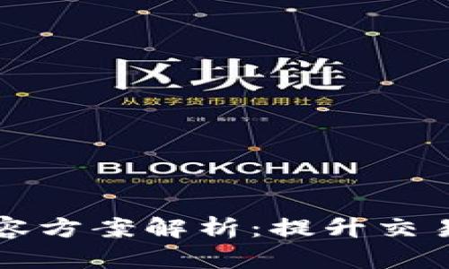 区块链最新扩容方案解析：提升交易效率与安全性