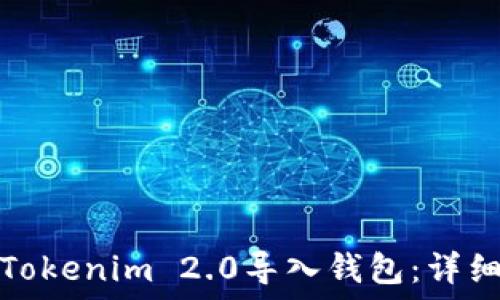  
如何通过Tokenim 2.0导入钱包：详细视频教程
