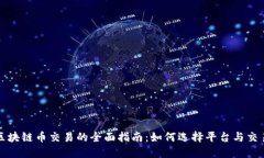 国外区块链币交易的全面指南：如何选择平台与