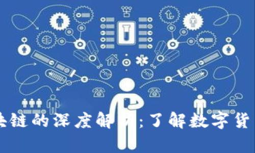 币圈区块链的深度解析：了解数字货币的基石