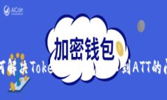 如何解决Tokenim钱包找不到ATT的问题