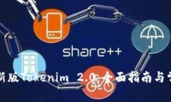 如何下载最新版Tokenim 2.0：全面指南与常见问题解