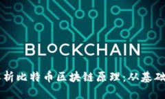 深入解析比特币区块链原理：从基础到应用