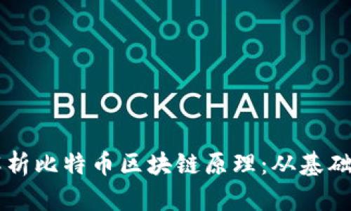 深入解析比特币区块链原理：从基础到应用