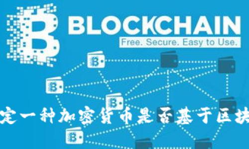 如何确定一种加密货币是否基于区块链技术