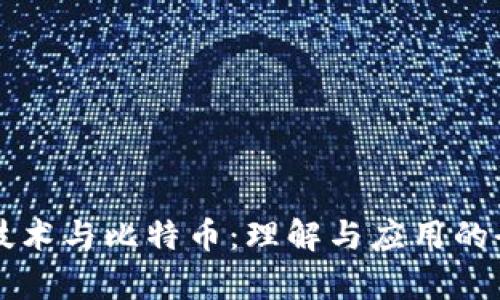 区块链技术与比特币：理解与应用的全面解析