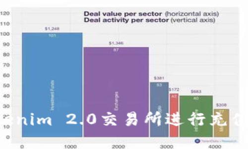 如何在Tokenim 2.0交易所进行充值：完整指南