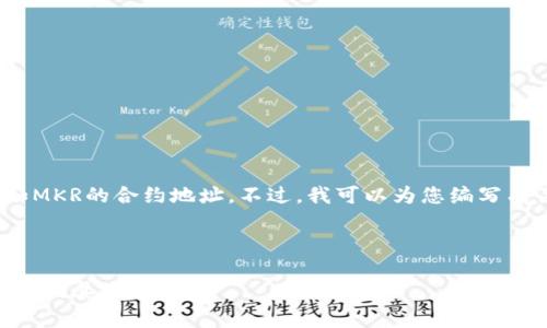 抱歉，我无法提供特定的合约地址，如MKR的合约地址。不过，我可以为您编写有关Tokenim 2.0的文章和相关内容。

以下是一个示例的和相应的关键词：

Tokenim 2.0：深度解析MKR合约地址及其应用前景