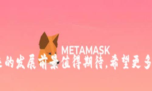   深入了解Luck币：区块链技术的全新应用与前景展望 / 

 guanjianci Luck币, 区块链, 加密货币 /guanjianci 

## 引言

区块链技术起源于比特币（Bitcoin）等加密货币，近年来逐渐演变成各行各业都在探索的新技术。Luck币作为新兴的加密货币，在市场中渐渐崭露头角，引起了投资者和技术爱好者的关注。本文将详细探讨Luck币的背景、机制、优势及其面临的挑战，并回答一些相关问题。

## Luck币的背景

Luck币是基于区块链技术的一种新型加密货币，其设计初衷是为了解决传统货币在数字化时代所面临的一些问题。它不仅具备了加密货币的基本特征，如去中心化和匿名性，还借助区块链的技术优势，实现更加高效的交易和更安全的资金管理。Luck币通过“幸运”这一主题吸引用户参与，使其不仅是一种投资工具，还具备一定的娱乐性。

Luck币的引入背景与以下几个因素密切相关：

1. **市场需求**：随着数字经济的崛起，越来越多的人开始寻找安全、稳定的投资机会。Luck币填补了这一市场空白，并吸引了大量用户。
  
2. **技术创新**：Luck币利用区块链的智能合约功能，实现了自动化交易和透明的资金流动。

3. **社区驱动**：Luck币的发展离不开用户社区的支持，活跃的用户群体使得该币种在市场中具有了更强的生命力和发展潜力。

## Luck币的机制和特点

Luck币的设计有其独特的机制，以下是几个关键特点：

### 去中心化

Luck币采用去中心化的设计方式，没有中央管理机构，使得所有交易都是在全网节点之间直接进行。这种方式不仅提高了交易的透明度，也降低了被恶意攻击的风险。

### 匿名性

用户在进行Luck币交易时，其身份信息不会被暴露。所有交易记录都在区块链上公开，但用户的具体身份是通过加密技术保护的，大幅增强了用户的隐私安全。

### 智能合约

Luck币支持智能合约功能，允许用户创建自动执行的合约，减少了第三方参与的需要，提高了交易效率。

### 可扩展性

Luck币的技术架构设计考虑了未来的扩展需求。它能够轻松接入其他金融产品与服务，实现多样化的应用场景。

## Luck币的优势

Luck币作为一种新兴的数字货币，具有多项明显的优势，这使其在市场中脱颖而出。

### 便捷性

Luck币允许用户在全球范围内进行快速、安全的交易，不再受传统金融系统的限制。用户只需通过手机或电脑即可完成交易，简化了交易流程。

### 投资潜力

由于Luck币的发行总量有限，随着市场需求的增加，未来的价值潜力十足。早期投资者有机会从中获得丰厚回报。

### 社区支持

Luck币拥有活跃的用户社区，用户积极参与讨论、开发与推广，形成了良好的生态环境。这种社区驱动的发展方式使得Luck币在市场上更具竞争力。

## Luck币面临的挑战

尽管Luck币具有诸多优势，但在发展过程中依然面临多重挑战。

### 合规性问题

随着各国政府对加密货币监管力度的加大，Luck币需要面对合规性的问题。只有确保符合当地法律法规，才能在市场中立足。

### 市场竞争

加密货币市场竞争激烈，Luck币需要不断创新，以应对其他币种的冲击，保持自身的竞争优势。

### 用户教育

许多潜在用户对Luck币的理解仍然有限，提高公众对Luck币的认知是推广过程中的一大挑战。

## 常见问题解答

在研究Luck币的过程中，很多人可能会提出以下问题：

### 1. Luck币有怎样的投资前景？

Luck币作为一种新兴的加密货币，具备一定的投资潜力和机会。其投资前景可从几个方面进行分析：

**市场需求分析**：随着数字资产的普及，越来越多的投资者关注加密货币市场。Luck币作为一种新兴货币，很可能吸引一些寻求多样化投资的用户。

**稀缺性**：Luck币的发行总量是有限的，随着用户数量的增加，供需关系的变化将可能推动价格的上涨。

**市场波动性**：加密货币市场普遍呈现高波动性，投资Luck币需要承受一定的风险。用户应根据自身的风险承受能力，谨慎决策。

**技术背景**：Luck币背后的区块链技术不断发展，为其提供了强有力的支撑。随着技术的不断成熟，Luck币的应用范围和价值也有望扩展。

### 2. 如何购买Luck币？

购买Luck币的步骤相对简单，但需要用户遵循一定的流程，以确保交易的安全性与合理性。

**选择交易平台**：首先，用户需要选择一个支持Luck币交易的加密货币交易平台，目前主流的交易平台已有提供Luck币的相关交易。

**创建账户**：在选定的交易平台上，用户需注册一个账户。这个过程通常包括提供一些基本个人信息和电子邮箱地址。

**进行身份验证**：许多交易平台为确保交易安全，会要求用户进行身份验证。用户需按平台要求提交相关证件和信息。

**充值资金**：用户可以通过法币充值到交易平台的账户，以便购买Luck币。常见的充值方式包括银行转账、信用卡或其他加密货币。

**购买Luck币**：一旦账户中有资金，用户就可以选择购买Luck币。根据平台的操作指引，输入购买数量并确认交易。

**安全存储**：购买完成后，用户应将Luck币转入安全的钱包，确保资产安全。

### 3. Luck币的安全性如何？

Luck币作为一种数字资产，其安全性问题一直是用户关注的重点。用户在投资前需充分了解其安全机制。

**区块链技术**：Luck币基于去中心化的区块链技术，所有交易信息都被加密，并在全网公开，减少了欺诈行为的发生。

**钱包安全**：用户需选择安全的钱包存储Luck币。冷钱包和热钱包各有优势，冷钱包安全性更高，而热钱包则使用便捷。用户需根据需求选择适合自己的钱包。

**二次验证**：许多交易平台会提供二次验证功能。用户可以启用该功能，以提高账户的安全性。

**风险提示**：尽管Luck币具备一定的安全机制，但用户仍需对潜在的黑客攻击、资金链断裂等风险保持警惕。在进行交易时，保持警觉性和安全意识非常重要。

### 4. Luck币的应用场景有哪些？

Luck币在各个领域的潜在应用场景广泛，以下是几个主要的应用领域：

**电子商务**：Luck币可以作为电子商务交易的一种支付方式，提升交易的安全性和便捷性。

**游戏行业**：Luck币与游戏结合的潜力巨大，用户可以在游戏内进行资产交易，增加游戏的趣味性。

**去中心化金融（DeFi）**：Luck币在DeFi应用中具有重要潜力，用户可以利用Luck币进行借贷、投资等金融活动，享受更高的收益。

**社区激励**：Luck币可以作为社区内的奖励机制，鼓励用户进行社交互动或内容贡献。

### 5. 如何参与Luck币的社区建设？

社区是Luck币发展的核心推动力，参与Luck币社区建设的方法多样，用户可通过以下方式贡献力量：

**加入社区论坛**：许多Luck币相关的社区都有官方论坛或社交媒体群组，用户可以加入并参与讨论。

**分享知识**：用户可以通过撰写文章、分享经验和资源，帮助其他用户更好地了解Luck币。

**参与活动**：Luck币团队常常组织线上或线下活动，用户可以参与其中，分享自己的想法和建议。

**反馈与建设**：用户在使用Luck币的过程中，可以向开发团队提交反馈，帮助改进产品和服务，共同推动社区的发展。

## 结语

Luck币作为一种新兴的区块链加密货币，展现了良好的市场潜力与技术创新。尽管存在一定的挑战，但随着技术的不断进步和社区的壮大，Luck币在未来的发展前景值得期待。希望更多的用户能够参与并推动Luck币的进一步发展，为数字货币的未来贡献自己的力量。