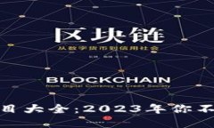 和关键词：区块链最新赚钱项目大全：2023年你不