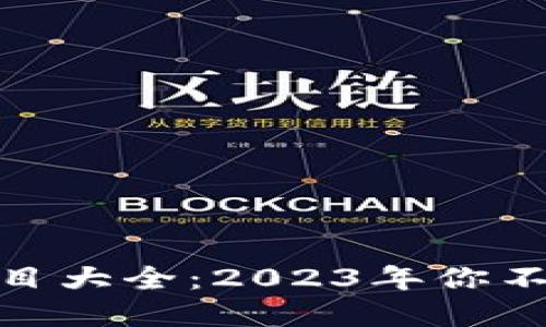和关键词：

区块链最新赚钱项目大全：2023年你不可错过的投资机会