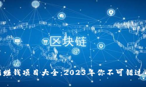 和关键词：

区块链最新赚钱项目大全：2023年你不可错过的投资机会