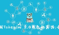 如何识别Tokenim 2.0钱包的真伪：全面指南