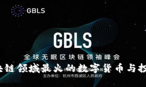 2023年区块链领域最火的数字货币与投资趋势分析