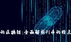 最简单的区块链：全面解析Pi币的特点与未来