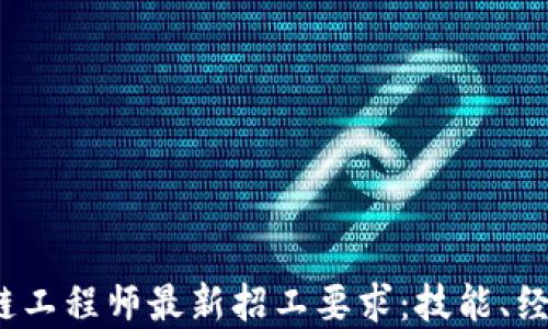 
2023年区块链工程师最新招工要求：技能、经验与职业发展