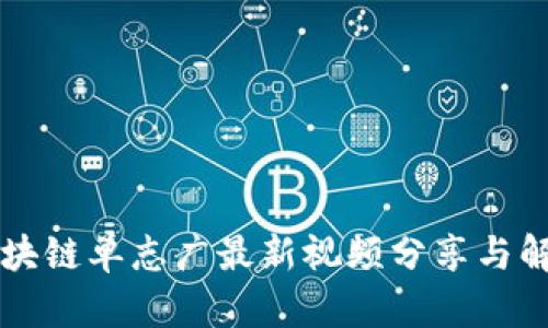 区块链单志广最新视频分享与解析