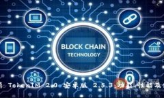 全面解析 TokenIM 2.0 安卓版 2.5.3：功能、性能及使