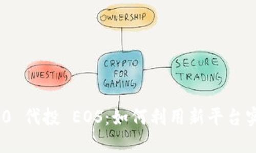 TokenIM 2.0 代投 EOS：如何利用新平台实现投资收益