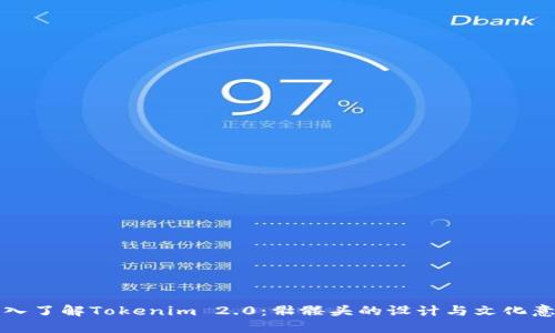 深入了解Tokenim 2.0：骷髅头的设计与文化意义