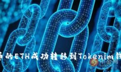 : 如何将火币的ETH成功转移到Tokenim钱包：详细指