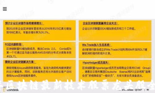 
2023年区块链最新技术股票龙头股全面分析