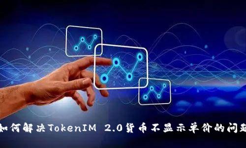 如何解决TokenIM 2.0货币不显示单价的问题