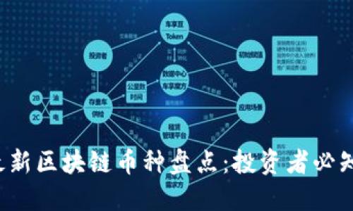 2024年最新区块链币种盘点：投资者必知的潜力币