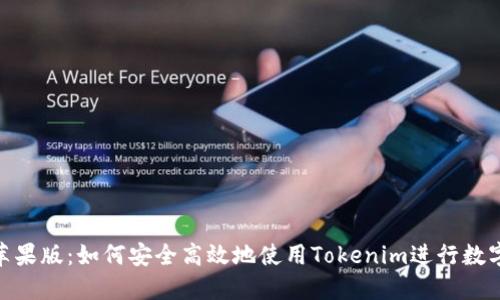 Tokenim苹果版：如何安全高效地使用Tokenim进行数字资产交易