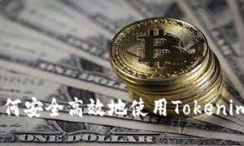 Tokenim苹果版：如何安全高效地使用Tokenim进行数字资产交易