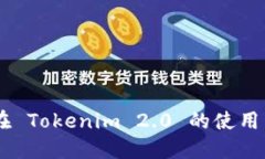    tokenim 2.0 登录，获取访问权限与使用指南  /