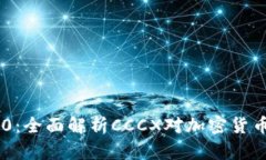 Tokenim 2.0：全面解析CCCX对加密货币生态的影响