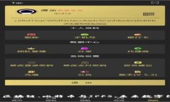  全面解析区块链、比特币与IPFS：未来数字经济的