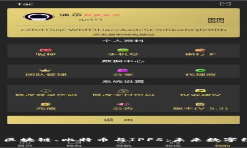  全面解析区块链、比特币与IPFS：未来数字经济的基石