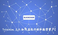Tokenim 2.0：如何在银行提取数字资产？