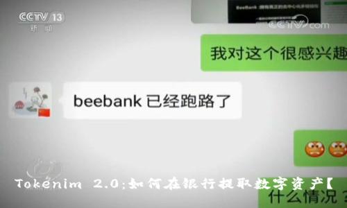 Tokenim 2.0：如何在银行提取数字资产？