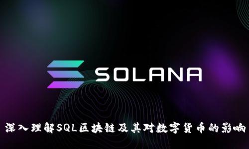深入理解SQL区块链及其对数字货币的影响