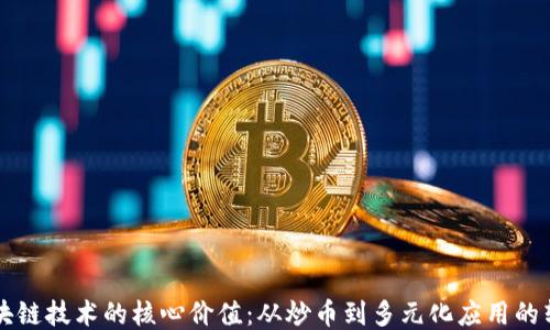
区块链技术的核心价值：从炒币到多元化应用的转变