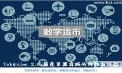 Tokenim 2.0：颠覆苹果商城的购物新体验