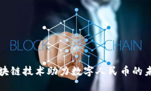 华为区块链技术助力数字人民币的未来发展