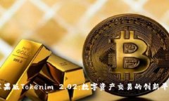苹果版Tokenim 2.02：数字资产交易的创新平台