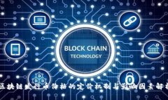 区块链发行币价格的定价机制与影响因素解析