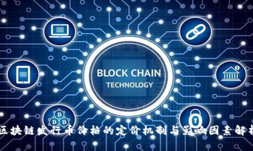 区块链发行币价格的定价机制与影响因素解析