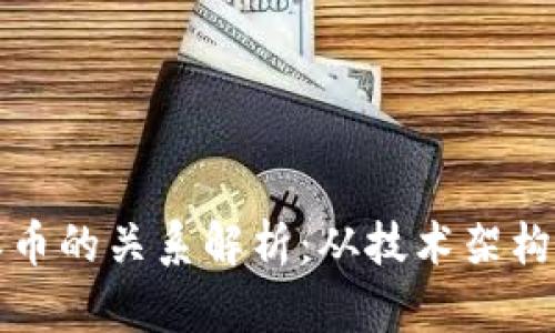 区块链与派币的关系解析：从技术架构到应用价值