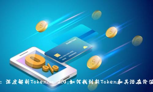 : 深度解析Tokenim 2.0：如何找到新Token和其潜在价值
