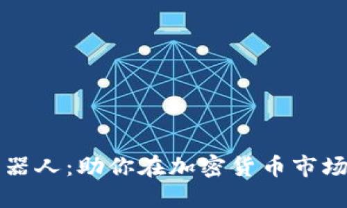 揭秘区块链抢币机器人：助你在加密货币市场中获利的秘密武器