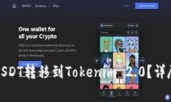 如何将火币交易所的USDT转移到Tokenim 2.0？详尽指